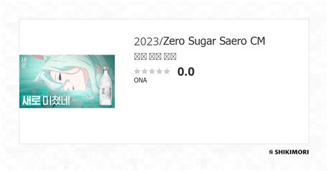 Zero Sugar Saero CM / Аниме