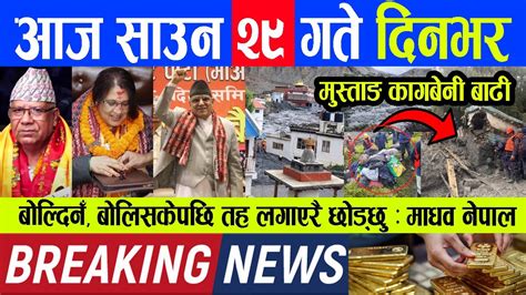 🔴 Breaking News आज साउन २९ गते दिनभर Nepali News Nepal Post