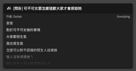 問卦 可不可女要怎麼道歉大家才會原諒她 看板 Gossiping Mo Ptt 鄉公所