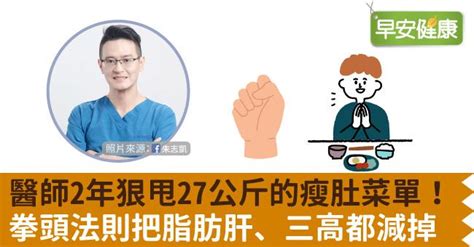 擺脫肥胖易喘、脂肪肝與高血壓藥！醫師靠「拳頭」計量，兩年狠甩27公斤 Yahoo奇摩汽車機車