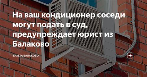 На ваш кондиционер соседи могут подать в суд, предупреждает юрист из ...
