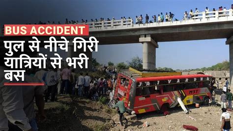 Mp Bus Accident खरगोन में यात्रियों से भरी बस 50 फीट ऊंचे पुल से गिरी नीचे कई लोग घायल Watch