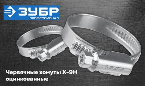 Новинка — червячные хомуты Х-9Н оцинкованные ЗУБР Профессионал ...