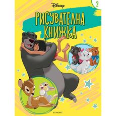 ДИСНИ - РИСУВАТЕЛНА КНИЖКА 2