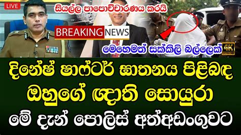 Dinesh Shafter Special News Issued By Police Today News Update Live