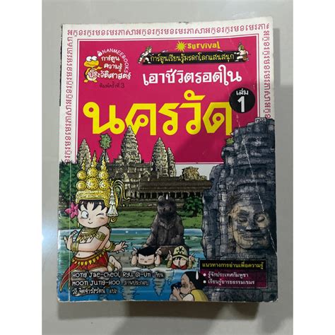 การ์ตูนความรู้ประวัติศาสตร์ ชุด เอาชีวิตรอดในนครวัด Shopee Thailand