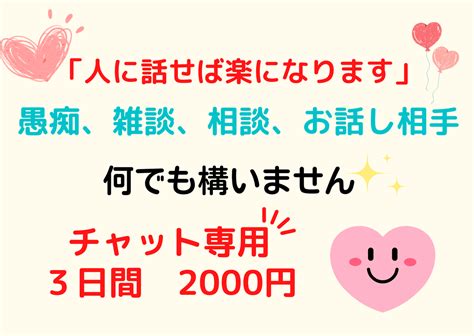 あなたのお悩みをお聞きします 愚痴、雑談、相談など、なんでもお聞きします。 話し相手・愚痴聞き ココナラ