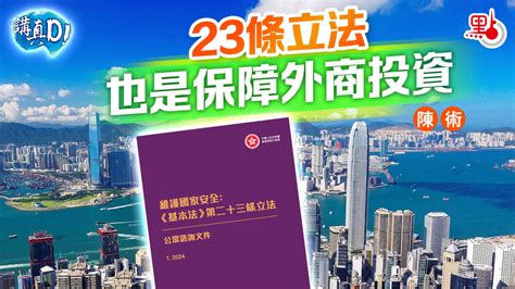 講真d｜23條立法也是保障外商投資 講真 點新聞