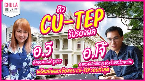 Cu Tep ข้อสอบภาษาอังกฤษ ของ จุฬาฯ คืออะไร ออกออกอะไรบ้าง