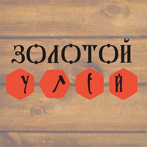 Золотой Улей. Мед, продукты пчеловодства и продукция здорового питания