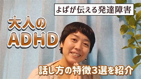 【大人のadhd】話し方の特徴3選を紹介【発達障害】 Youtube