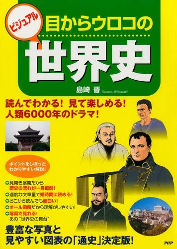 ビジュアル 目からウロコの世界史 漫画全巻ドットコム