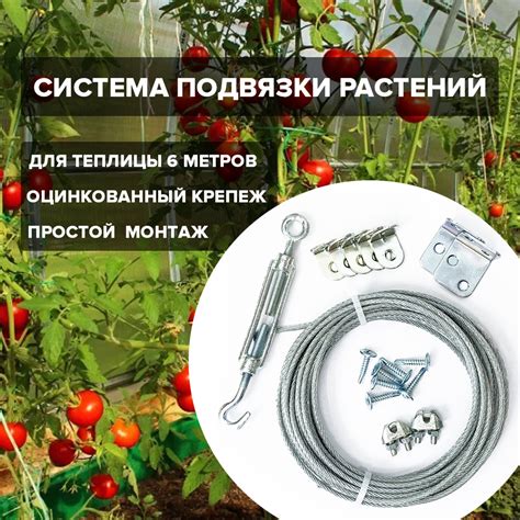 Система для подвязки растений 6м на каркас для теплицы крепление в ...