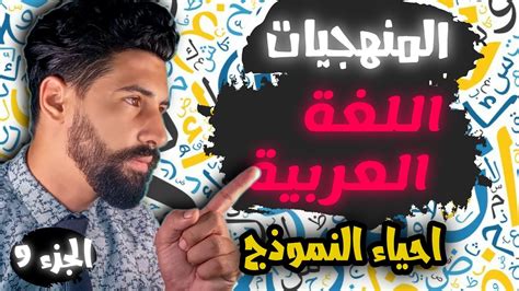 🔴منهجية اللغة العربية اجي تعلم كفاش طبق منهجية البعث و الاحياء احياء