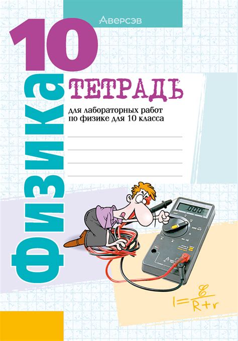 Тетрадь для лабораторных работ по физике для 10 класса – купить книгу с ...