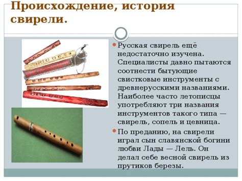Музыкальные инструменты: свирель, жалейка. - музыка, презентации