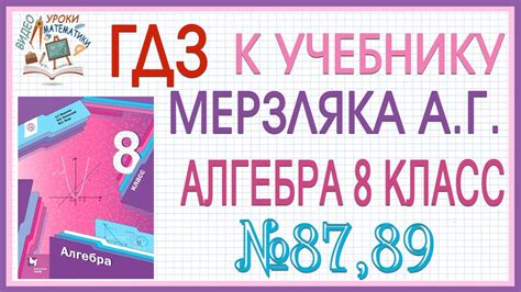 Решения заданий (ГДЗ) номер 87 и 89 из учебника Алгебра 8 класс Мерзляк ...