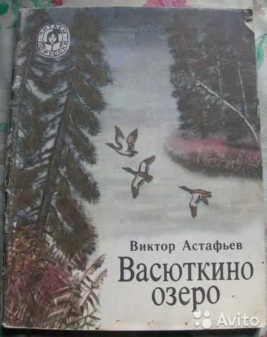 Виктор астафьев ★ васюткино озеро читать книгу онлайн бесплатно