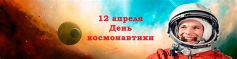 12 АПРЕЛЯ - ДЕНЬ КОСМОНАВТИКИ (электив полёта)