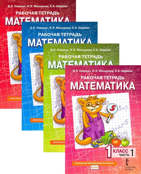 Математика. 1 класс. Рабочая тетрадь к учебнику Б.П. Гейдмана и других ...
