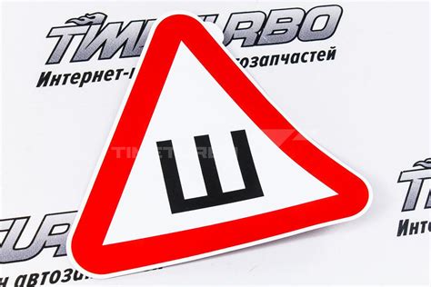 Наклейка "Ш" (шипы) 20х20 см по ГОСТу, код товара 11040, купить по цене ...