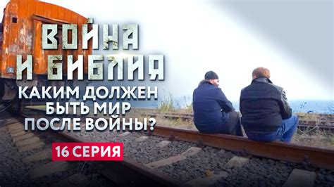 Война и Библия - Телеканал «СПАС»