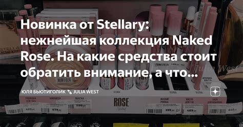 Новинка от Stellary нежнейшая коллекция Naked Rose На какие средства стоит обратить внимание