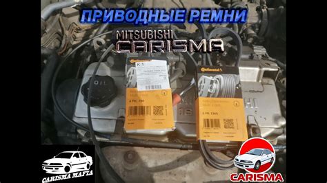 Приводные ремни Contitech на Мицубиси Каризма - YouTube