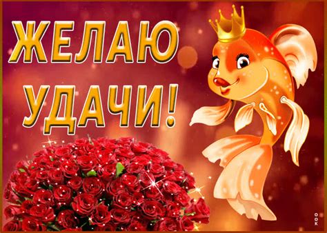 С пожеланием удачи | Открытки Онлайн