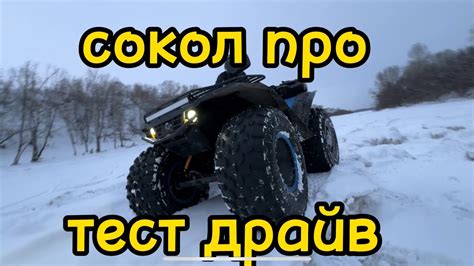 квадроцикл СОКОЛ ПРО!!! я маленький а он большой - YouTube
