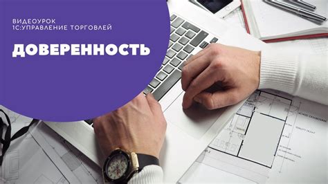 Доверенность на получение товара в "1С:Управление торговлей", редакция ...