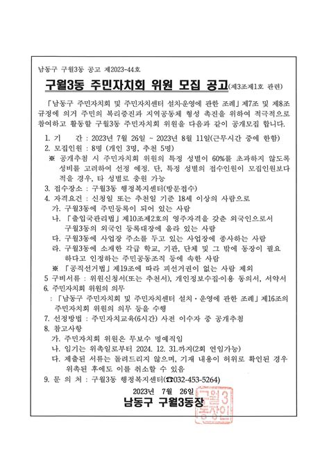 주민자치센터 소식 2023년 3분기 구월3동 주민자치회 위원 모집 내용 남동구청 행정복지센터논현1동주민자치센터