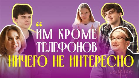 Интересно Молодежи Что-то Кроме Телефонов? Фильм Про Детей, Подростков ...