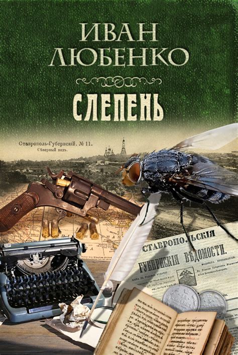 Иван Любенко книга Слепень – скачать fb2, epub, pdf бесплатно ...