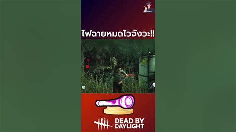 Dbd ไฟฉายไม่ดี Deadbydaylightfunnymoments Dbdmoments