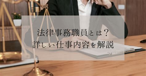 【サンプル記事】法律事務職員とは？詳しい仕事内容を解説｜雪乃兎