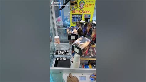 澳門關閘店 澳門長壽大馬路520號 華景園第二座地下d舖 后宮對面 出貨 打台 夾娃娃 夾公仔 娃娃機 澳門 尋寶樂園 K