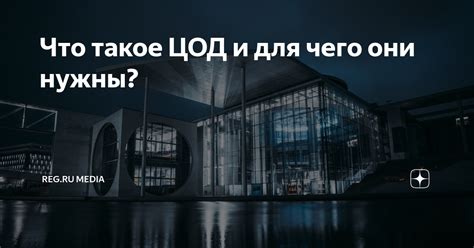 Что такое ЦОД и для чего они нужны? | Рег.ру Медиа | Дзен