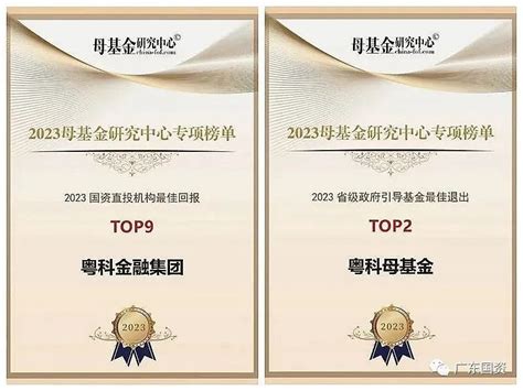 「国企荣耀」粤科金融集团及旗下粤科母基金荣获母基金研究中心“最佳回报”“最佳退出”两大奖项