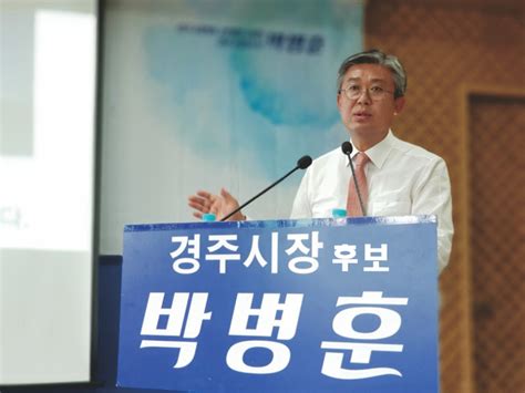 박병훈 경주시장 후보 시민소통 분야 등 143개 공약 발표 경북신문