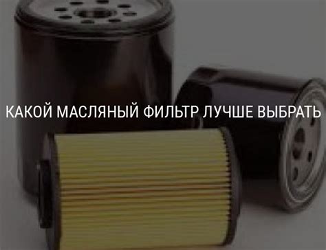 Какой масляный фильтр лучше выбрать: типы фильтров, производители