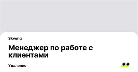 Вакансия Менеджер по работе с клиентами, удаленная работа работа в ...