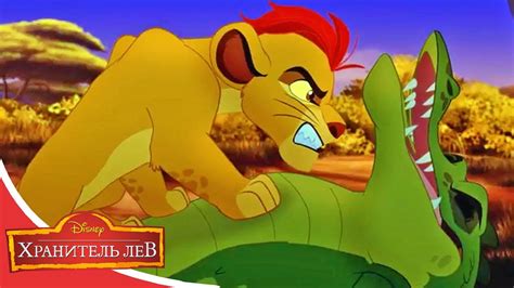 Мультфильмы Disney - Хранитель лев | Не будите спящих крокодилов (Сезон ...