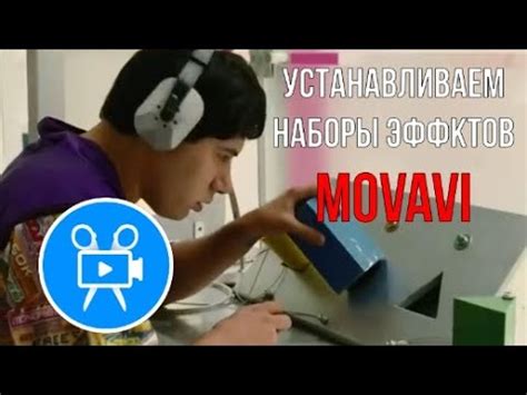 Как установить купленные наборы эффектов в МОВАВИ - YouTube
