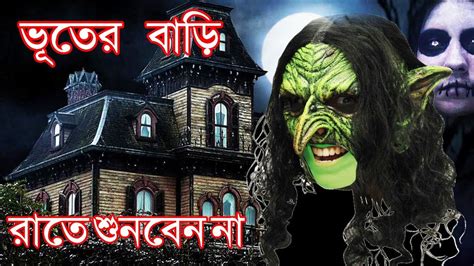 Vuter Bari New Voyonkor Bangla Vuter Golpo New Horror Story Sunday