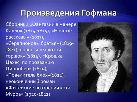 Эрнст Теодор Амадей Гофман - online presentation