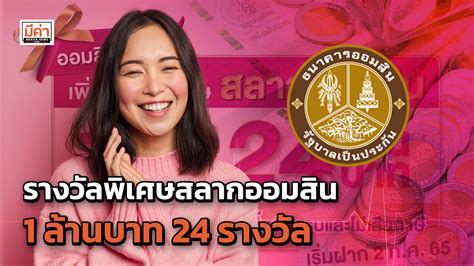 ธนาคารออมสิน รับฝากสลากทั้งสลากออมสินพิเศษ และดิจิทัล ตามคำเรียกร้อง