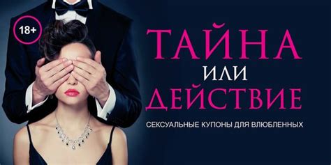 Книга "Тайна или действие. Сексуальные купоны для влюбленных" скачать ...