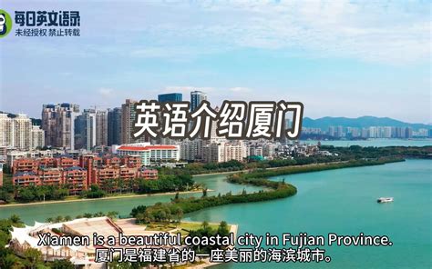 用英语介绍厦门，写一篇关于厦门景点和美食的英语作文 每日英文语录 每日英文语录 哔哩哔哩视频