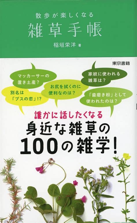 雑草手帳 散歩が楽しくなる 稲垣 栄洋 本 通販 Amazon